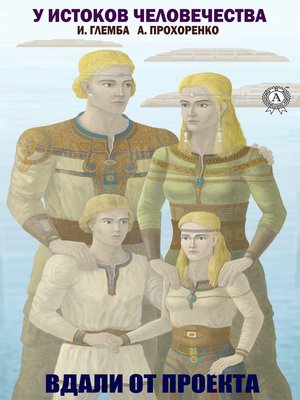 cover image of Вдали от проекта